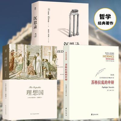 苏格拉底的申辩+沉思录+理想国