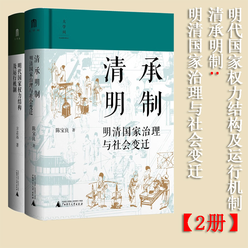 现货 书【可选】清承明制：明清国家治理与社会变迁+明代国家权力结构及运行机制 探寻中国古代社会制度的本质特征