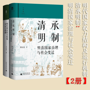 书 探寻中国古代社会制度 可选 明代国家权力结构及运行机制 本质特征 清承明制：明清国家治理与社会变迁 现货