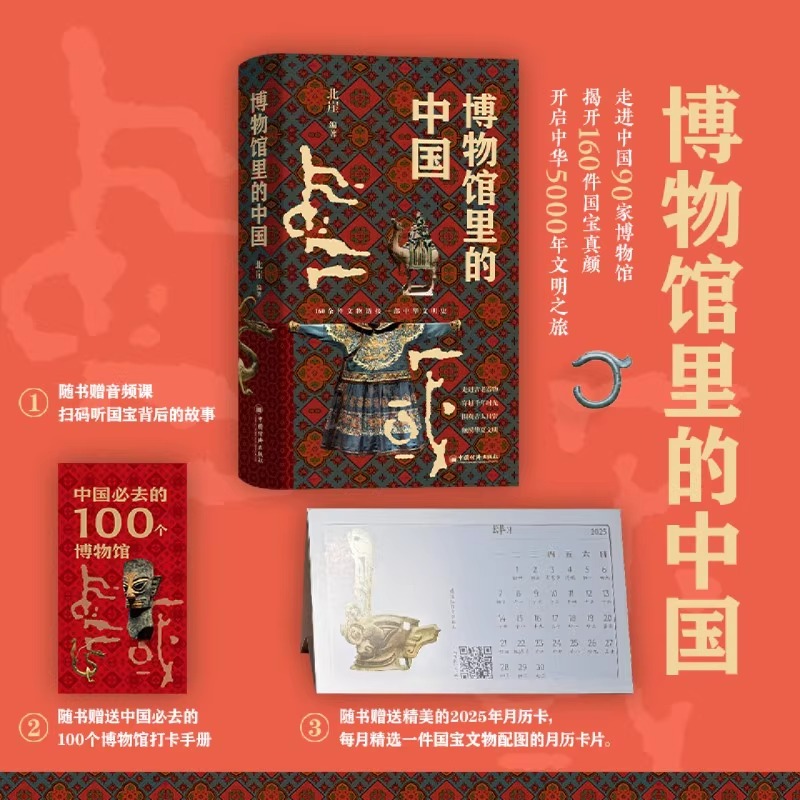 现货 博物馆里的中国 北崖编著 国宝文物与手账记录 近距离地感受传统文化的魅力与底蕴 中国文化民俗 中国经济出版社