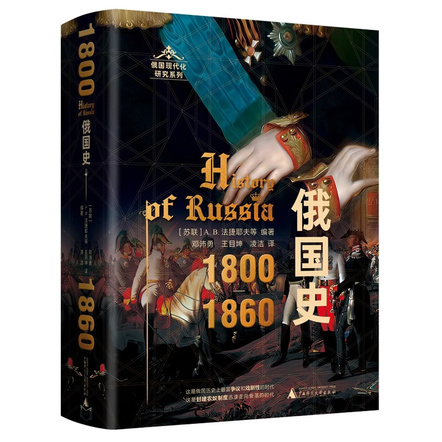 现货 书 俄国史：1800—1860 记述农奴制改革前俄国革命条件形成的过程。广西师范大学出版社图片