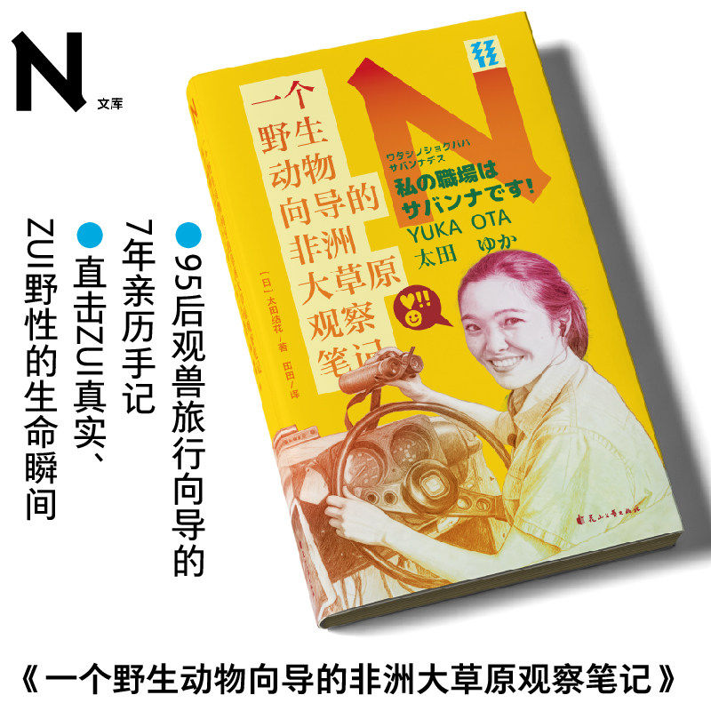 轻读文库N文库 一个野生动物向导的非洲大草原观察笔记 95后观兽旅行向导带你云游非洲大草原 第一手鲜活记录 自然科普