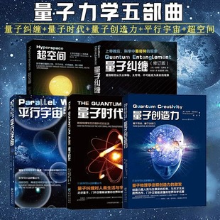 量子力学三部曲 超空间 平行宇宙 现货 量子力学相对论入门书籍物理学 宇宙科学五部曲 量子纠缠创造力时代 自然科普理论读物 书