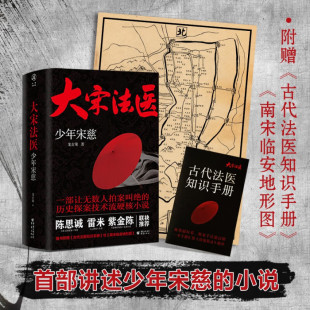 大宋法医：少年宋慈 重庆出版 龙玄策著 成长之路 社 法医学鼻祖从热血少年到提刑官 现货