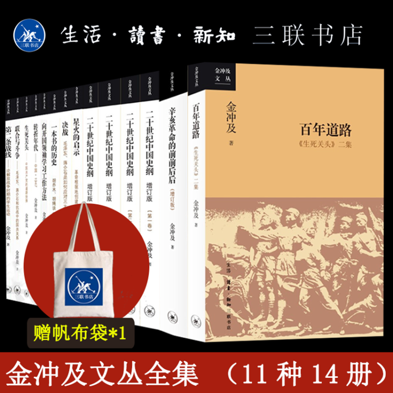 金冲及文丛作品集全套11种14册