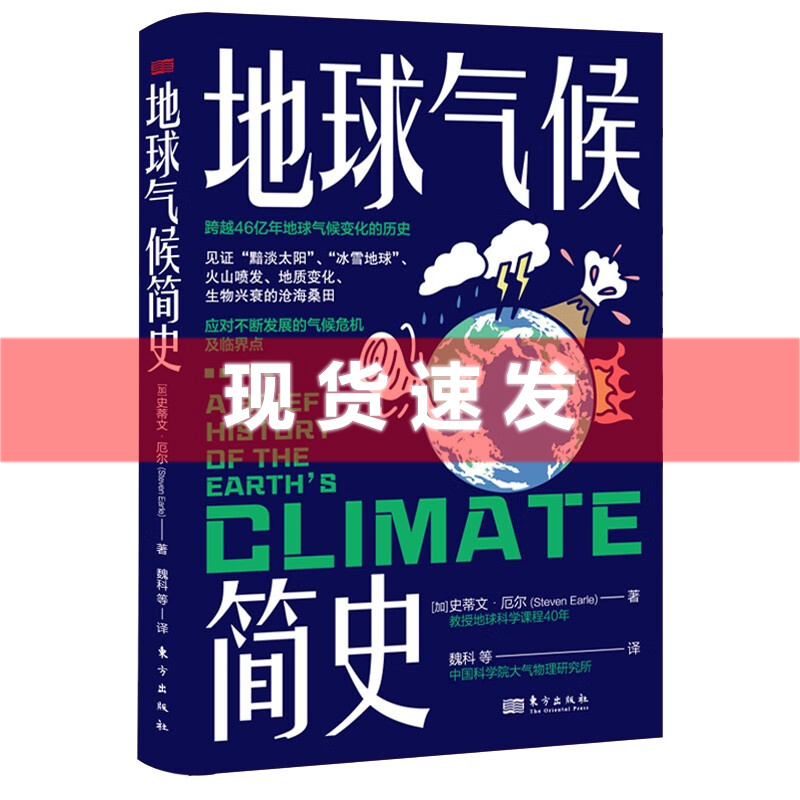 现货 地球气候简史 见证“黯淡太阳”、“冰雪地球”、火山喷发、地质变化、生物兴衰的沧海桑田 中国科学院曹军骥、袁岚峰