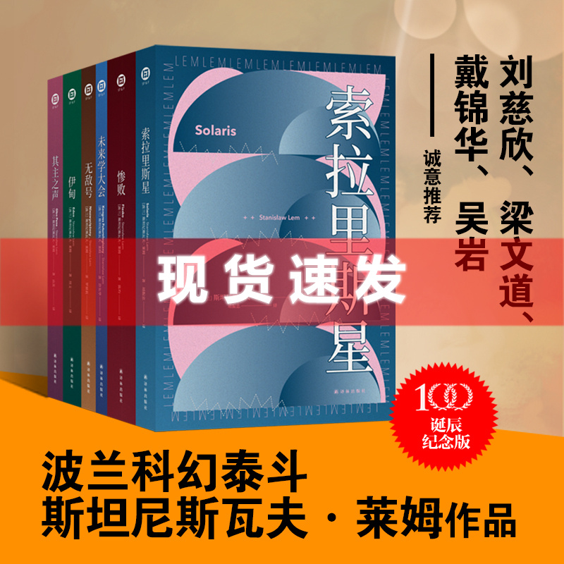 正版现货 莱姆文集全6册 百年诞辰纪念版 索拉里斯星/其主之声/惨败/无敌号/未来学大会/伊甸 简体中文版 斯坦尼斯瓦夫·莱姆