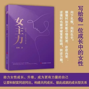 女主力 成為更有力量 構建成長型關系 升維 讓愛和財富同進同出 助力中國家庭女主人成長 枕邊書 一本女性讀者 自己