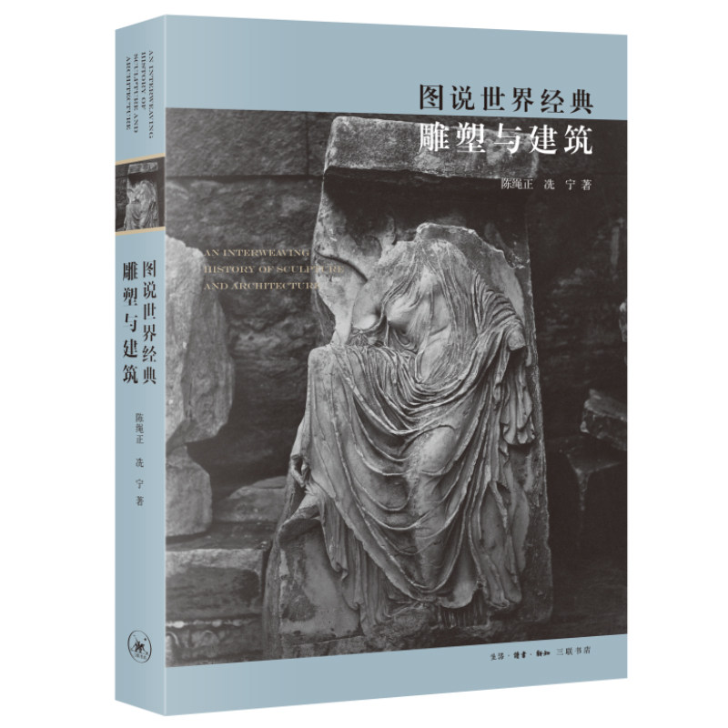现货 书 图说世界经典雕塑与建筑 图说系列 陈绳正,冼宁著 从宏观的历史纵向演变和世界范围的横向异同 生活·读书·新知三联书店