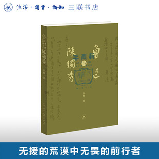 现货 书 鲁迅与陈独秀 孙郁著 五四学人中,至死而保持个人独立者，唯鲁迅和陈独秀二人 生活·读书·新知三联书店
