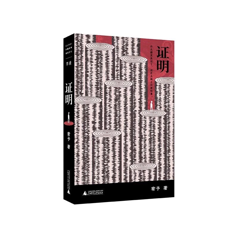 现货 书 单读新书 证明 宥予著 收录塞里史龙洞/平原往事/东边、七下、猪八戒/遥远的终结等十篇小说 广西师范