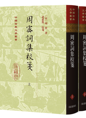 现货 书【平装/精装】周密词集校笺 全二冊 可选 完整汇录前人校勘、笺注成果，并在此基础上大幅度补充深化 中国古典文学丛书