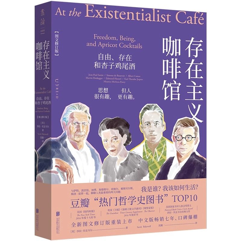 现货 书【2025版】存在主义咖啡馆 修订版 自由、存在和杏子鸡尾酒 精装哲学思想巨匠启蒙《纽约时报》等媒体年度畅销 未读出品