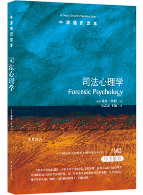 现货 牛津通识读本系列 司法心理学 戴维·坎特著 吴志杰, 于涵译 Forensic Psychology : A Very Short  Introduction 译林出版社
