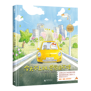 现货 书 今天不上班，感觉很不错 金志安著 重复而疲惫的生活里，偶尔停一下，真的没什么大不了！广西师范大学出版社