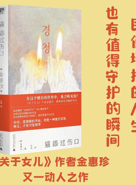 现货 猫舔过伤口 小说 《关于女儿》作者金惠珍又一动人之作 向上生长的韩女文学：即使坏掉的人生，也有值得守护的瞬间。