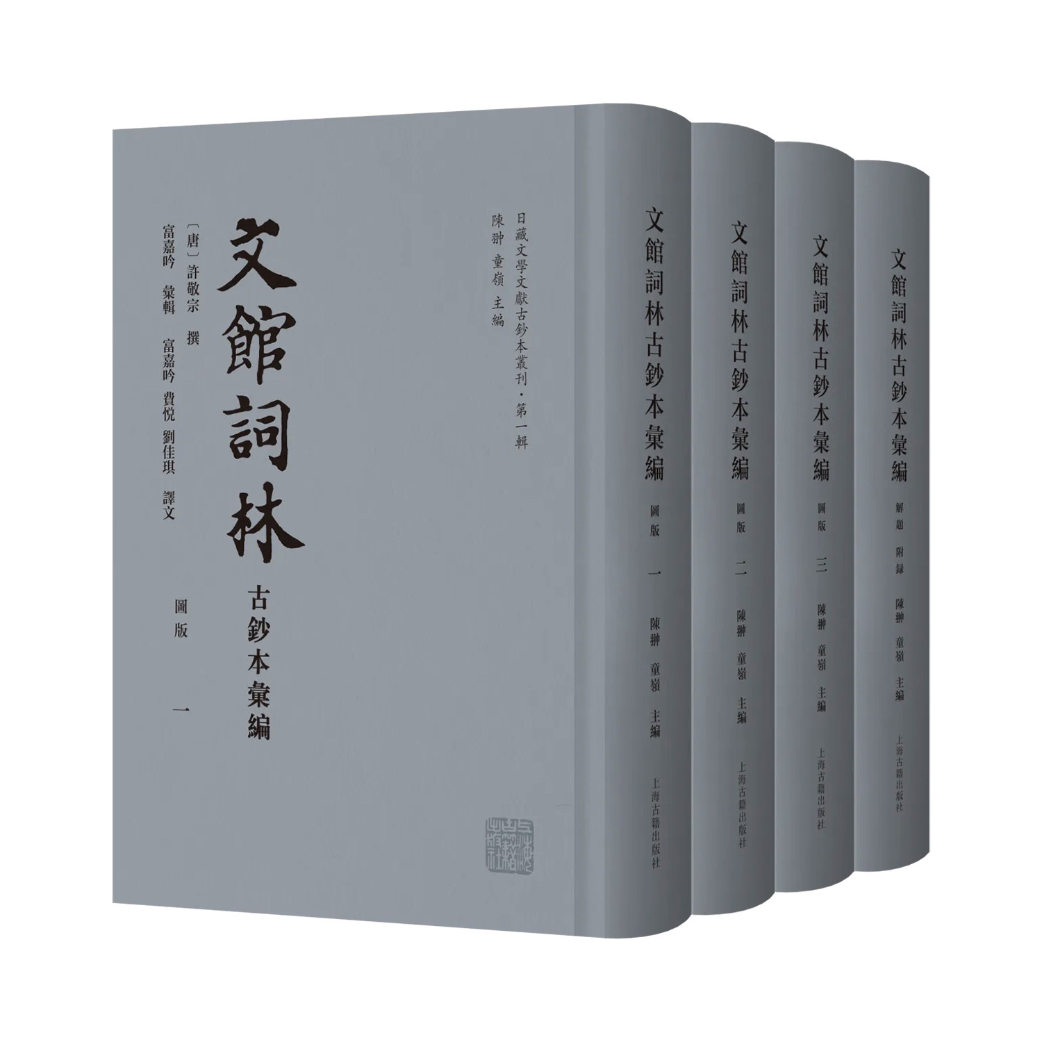 现货 文馆词林古钞本汇编(全四册)日藏文学文献古钞本丛刊•第一辑 许敬宗撰 上海古籍出版社