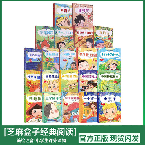 现货【任选】芝麻盒子经典阅读全套31册 美绘注音本 三十六计节气节日中国童话神话中华成语汉字的故事声律启蒙小王子伊索寓言等