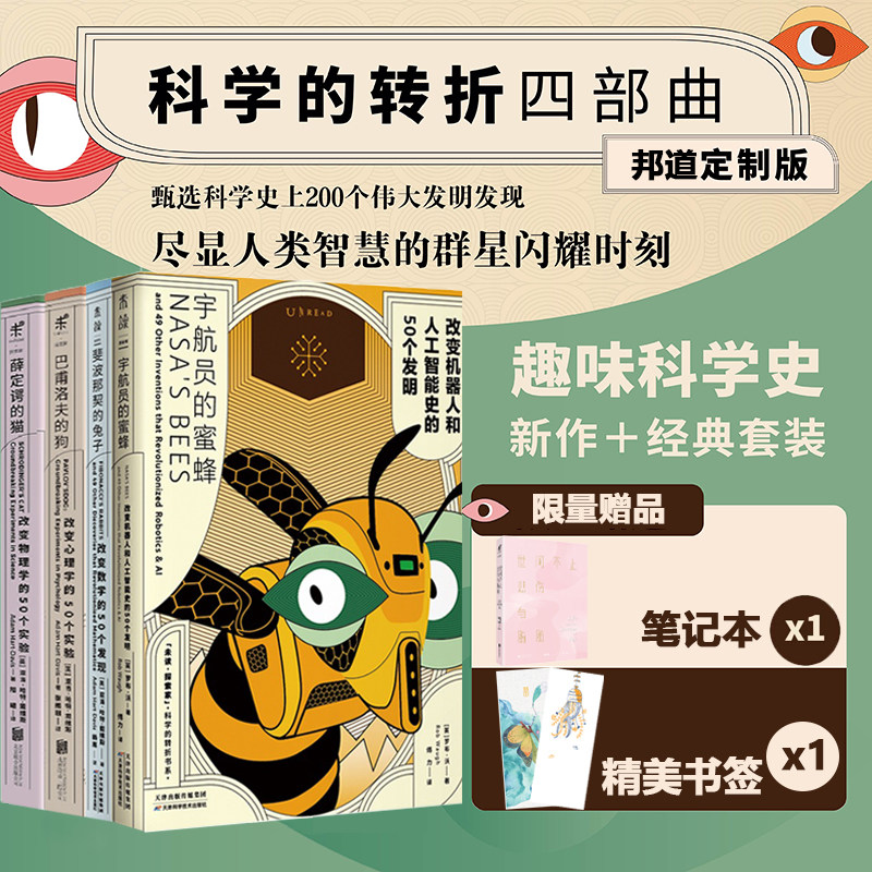 现货 书 科学的转折四部曲:薛定谔的猫+巴甫洛夫的狗+斐波那契的兔子+宇航员的蜜蜂 让你迅速了解科学的四大领域 未读出品