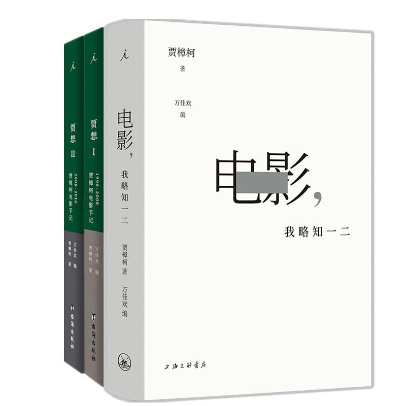 现货 3册 贾樟柯电影手记（贾想1+2）+电影，我略知一二 贾樟柯导演的电影通识课 理想国出版
