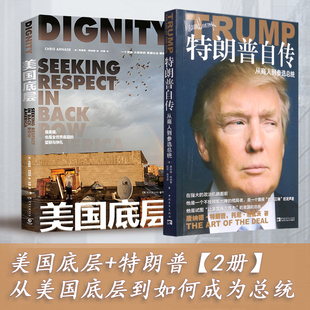 励志 克里斯•阿纳德等著 美国底层 底层现状 美国现状 特朗普自述 美国总统 万斯 特朗普自传：从商人到参选总统 书 现货