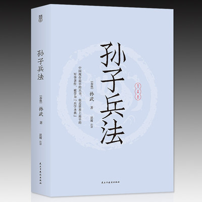 【4本39元专区】孙子兵法 三十六计全套孙武原著全注全译中学生青少年成人版孙膑吴子36计中华国学书局中国军事谋略书籍大全集