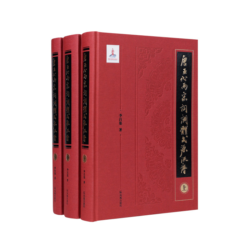 现货 书 唐五代两宋词调体式源流谱(全三册)李昌集著一部以唐五代两宋所有存世词作为考辨对象的词调体式源流谱 江苏凤凰出版社