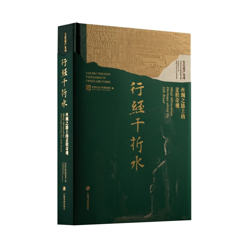 现货 书 行经千折水：丝绸之路上的麦积奇观 中国大运河博物馆编 上海书画出版社