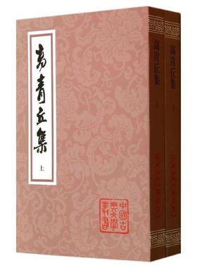 现货 书 高青丘集（套装上下册）中国古典文学丛书 高启著 上海古籍出版社
