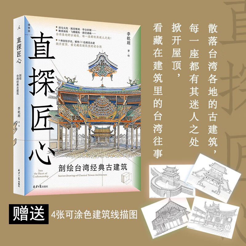 现货 书 直探匠心：剖绘台湾经典古建筑 透视中国台湾35处经典古建掀开屋顶，看见藏在建筑里的老中国台湾  理想国