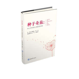 李章红 种子奇旅：中小学积极心理教育课程 陈玲著 本书正是运用和传播积极心理教育理论 重庆大学 现货 优秀实践成果 书