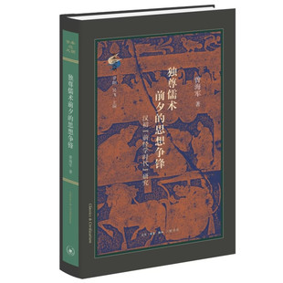 现货 独尊儒术前夕的思想争锋：汉初前经学时代研究 曾海军著 生活·读书·新知三联书店