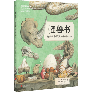 环保 北京联合出品 欢迎来到纸上自然博物馆 霸王龙 伊犁鼠兔 自然博物馆 怪兽书 怪兽 地球简史 现货 恐龙 书