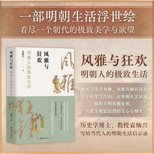 袁灿兴著 极致生活 中国通史 社科 社 风雅与狂欢 团结出版 明朝人