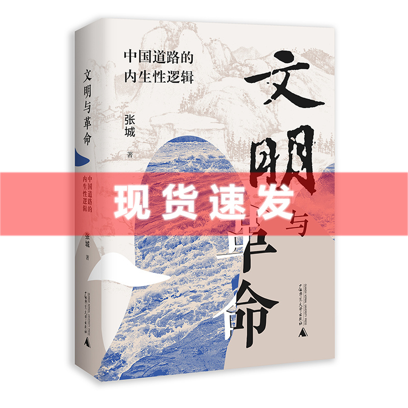 现货 文明与革命：中国道路的内生性逻辑 张城著 助力深刻领会“两个结合”，阐述中国道路的革命现实性和文明主体性 广西师范 书籍/杂志/报纸 期刊杂志 原图主图