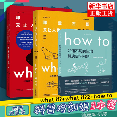 现货 whatif1+whatif2 + how to 那些古怪又让人忧心的问题+又来了 + 如何不切实际地解决实际问题兰道尔门罗自然科学科普书