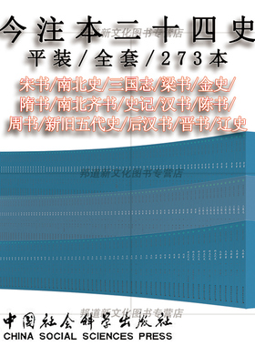 今注本二十四史（平装全套273册）宋书南北史三国志梁书金史隋书南北齐书史记汉书陈书周书新旧五代史后汉书晋书辽史 中国社科
