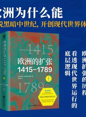 现货 书 欧洲的扩张1415-1789 威尔伯·科尔特斯·阿博特著 全景呈现了15世纪至18世纪欧洲现代文明的诞生与扩张 重庆出版