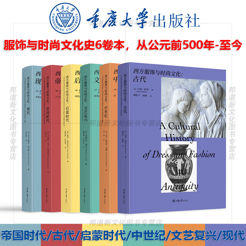 现货 书 服饰与时尚文化史 全6本 帝国时代/古代/启蒙时代/启蒙时代/现代/中世纪 引发人们对时尚研究的丰富思考 重庆大学出版