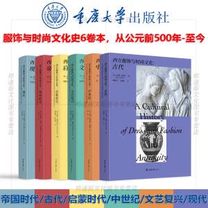 现货 书 服饰与时尚文化史 全6本 帝国时代/古代/启蒙时代/启蒙时代/现代/中世纪 引发人们对时尚研究的丰富思考 重庆大学出版