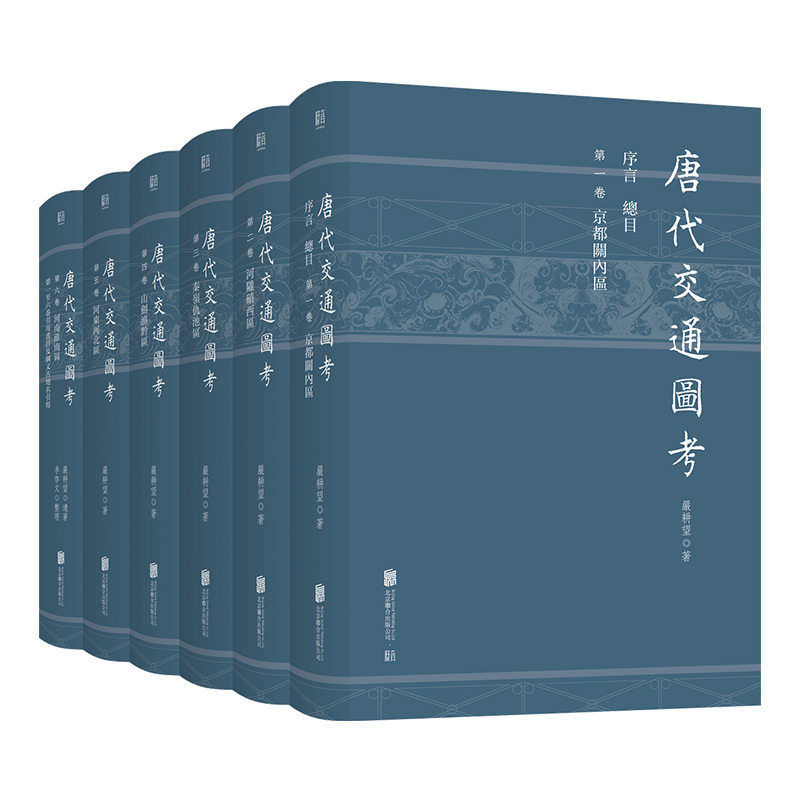 现货正版新书 唐代交通图考(全六册)严耕望作品 钱穆得意门生 胡适黄永年许倬云一致称许的史学名家 重现唐代交通的宏壮图景