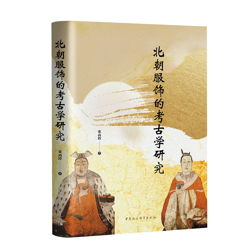 现货 书 北朝服饰的考古学研究 宋丙玲著 探讨服饰演变背后的政治变迁、民族交融、文化交流及历史地位等问题。中国社会科学出版社