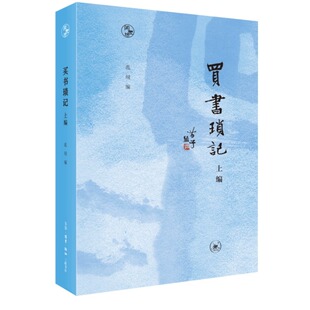 现货 买书琐记.上编 书 闲趣坊丛书 范用 这是有书癖 编 讲述自己或别人买书 生活·读书·新知三联书店 故事 人