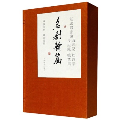 现货 书 戴敦邦画说西厢记牡丹亭长生殿桃花扇名剧新篇 古代四大名剧彩色中国画集讲好中国故事上海辞书出版社