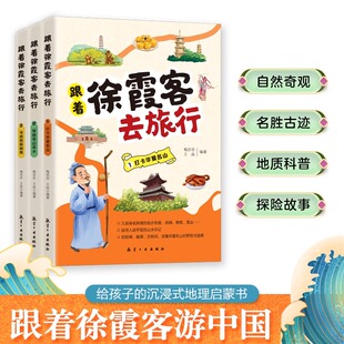 现货 跟着徐霞客去旅行【全3册】打卡华夏名山，穿越奇山异水，寻迹西南密境