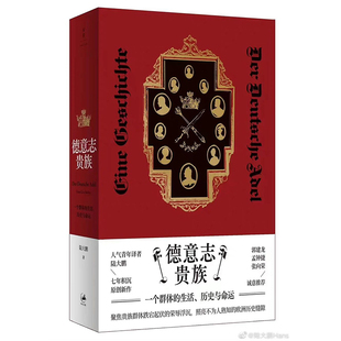 现货 书 德意志贵族 陆大鹏著 介绍德国贵族文化，叙说德国贵族命运乃至德意志兴衰的历史普及类读物。世纪文景
