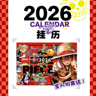 XS正版新书 航海王总集篇2026 普通版 挂历 海贼王超大挂历 日历 路飞 挂历 全人物集结
