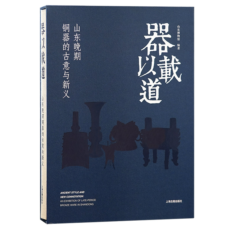 现货 书 器以载道:山东晚期铜器的古意与新义 山东博物馆编著 汇集了山东省内博物馆的宋元明清铜器珍品文物 上海古籍出版社