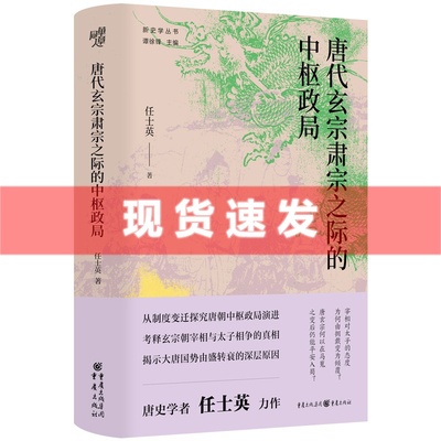 现货 唐代玄宗肃宗之际的中枢政局 任士英著 提出了不少新的见解，为深入了解唐代政治提供了一个新的视角。重庆出版集团