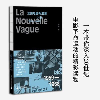 现货 书 法国电影新浪潮小史 唐棣著 深入剖析了特吕弗、戈达尔等大师的经典作品及其背后的文化冲击 广西师范大学出版社